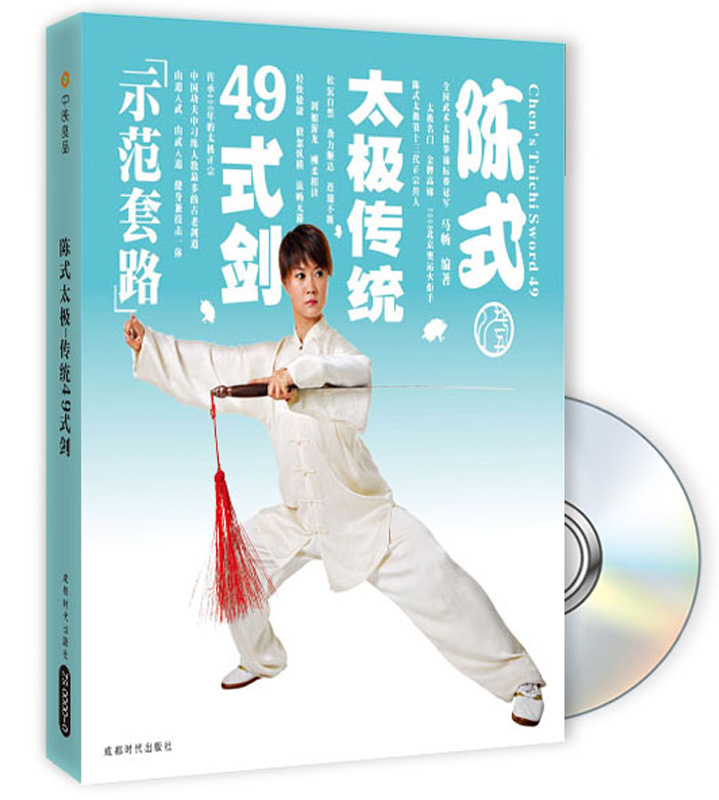 陈式太极传统49式剑（附DVD光盘）