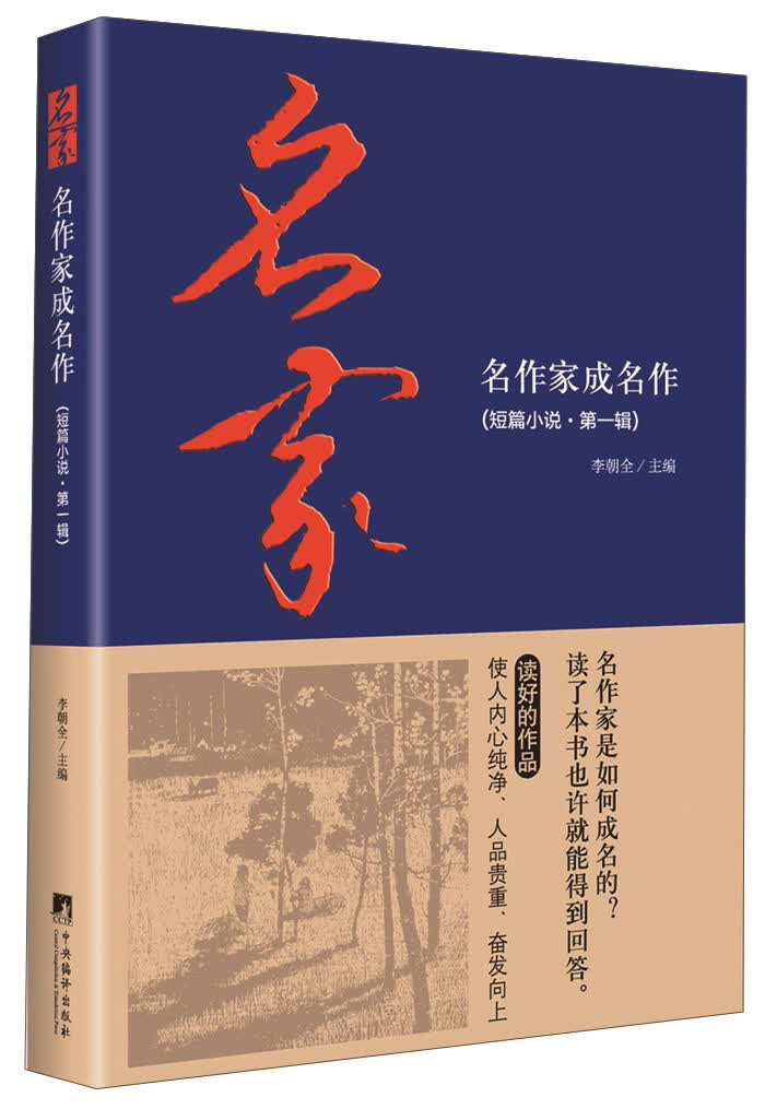 名作家成名作（短篇小说 第一辑）