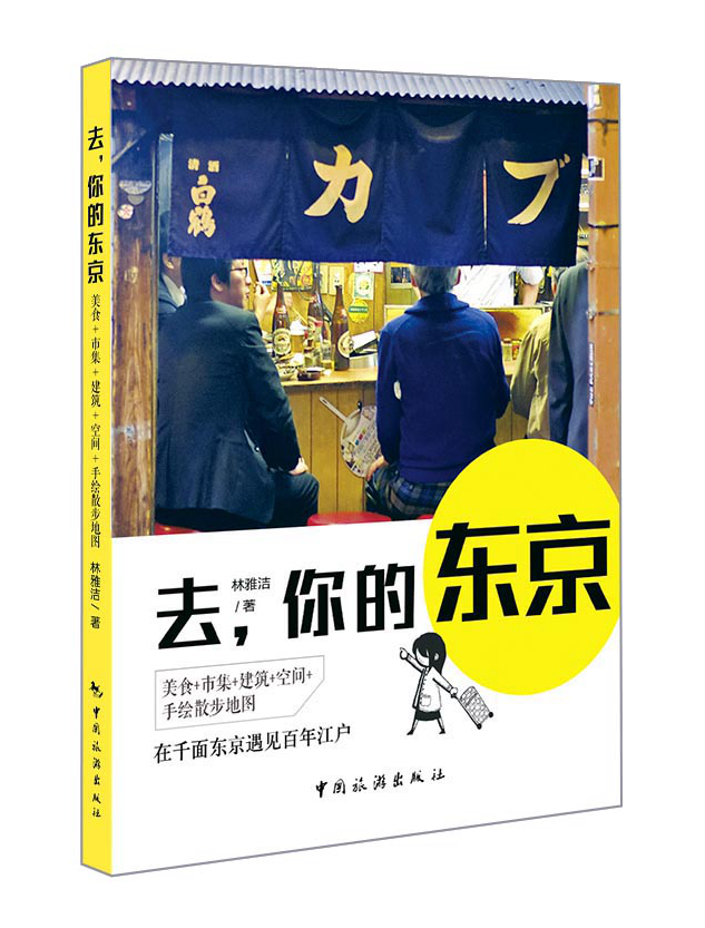 去，你的东京
