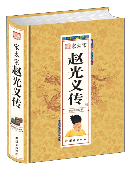 中华历代帝王传-宋太宗赵光义传（精装）