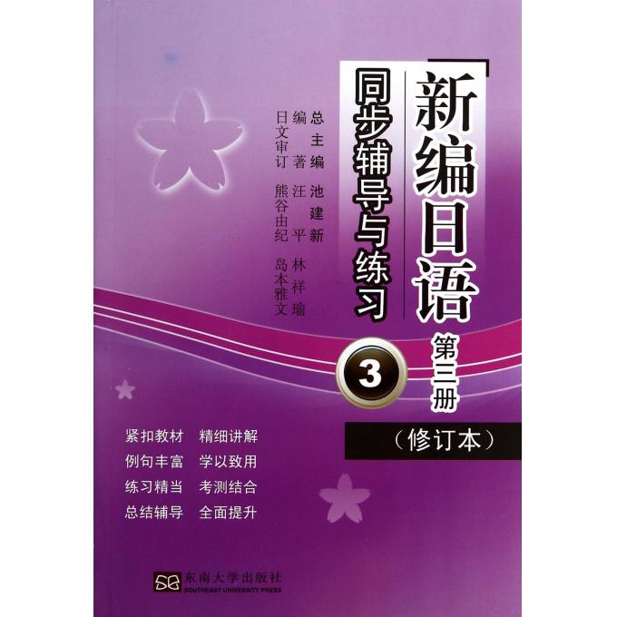 新编日语同步辅导与练习(第3册修订本)