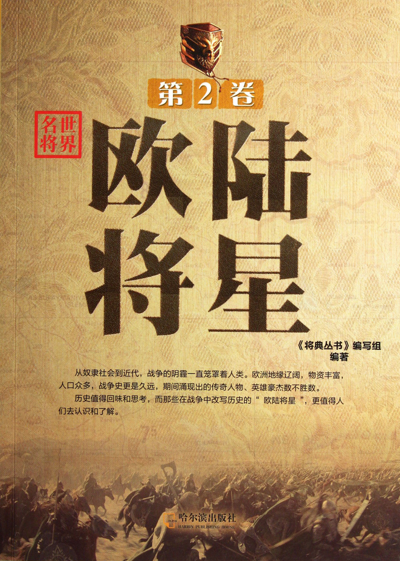 世界名将(第2卷欧陆将星)