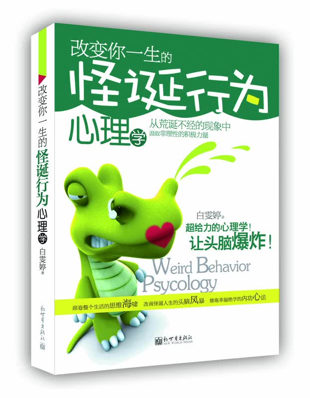 改变你一生的怪诞行为心理学