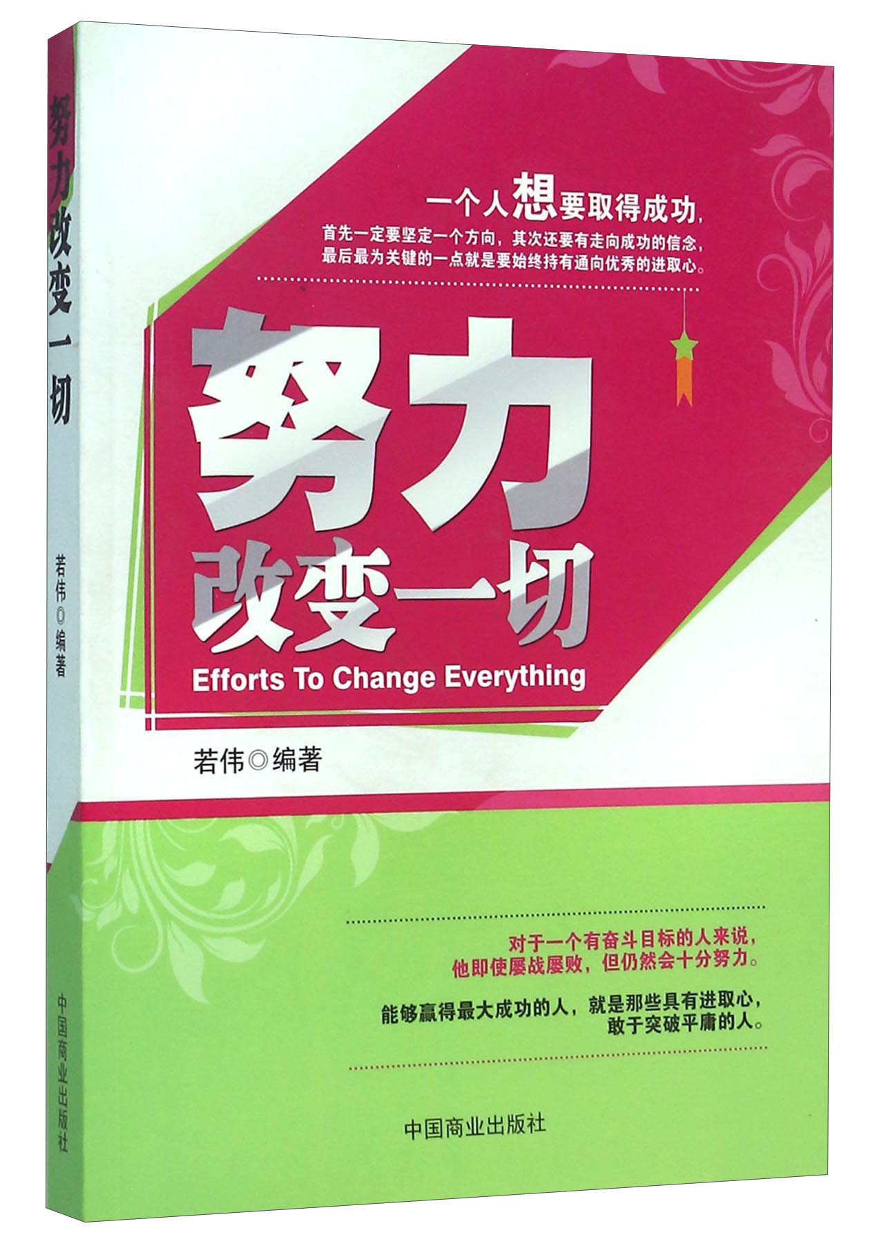 努力改变一切9787504491138