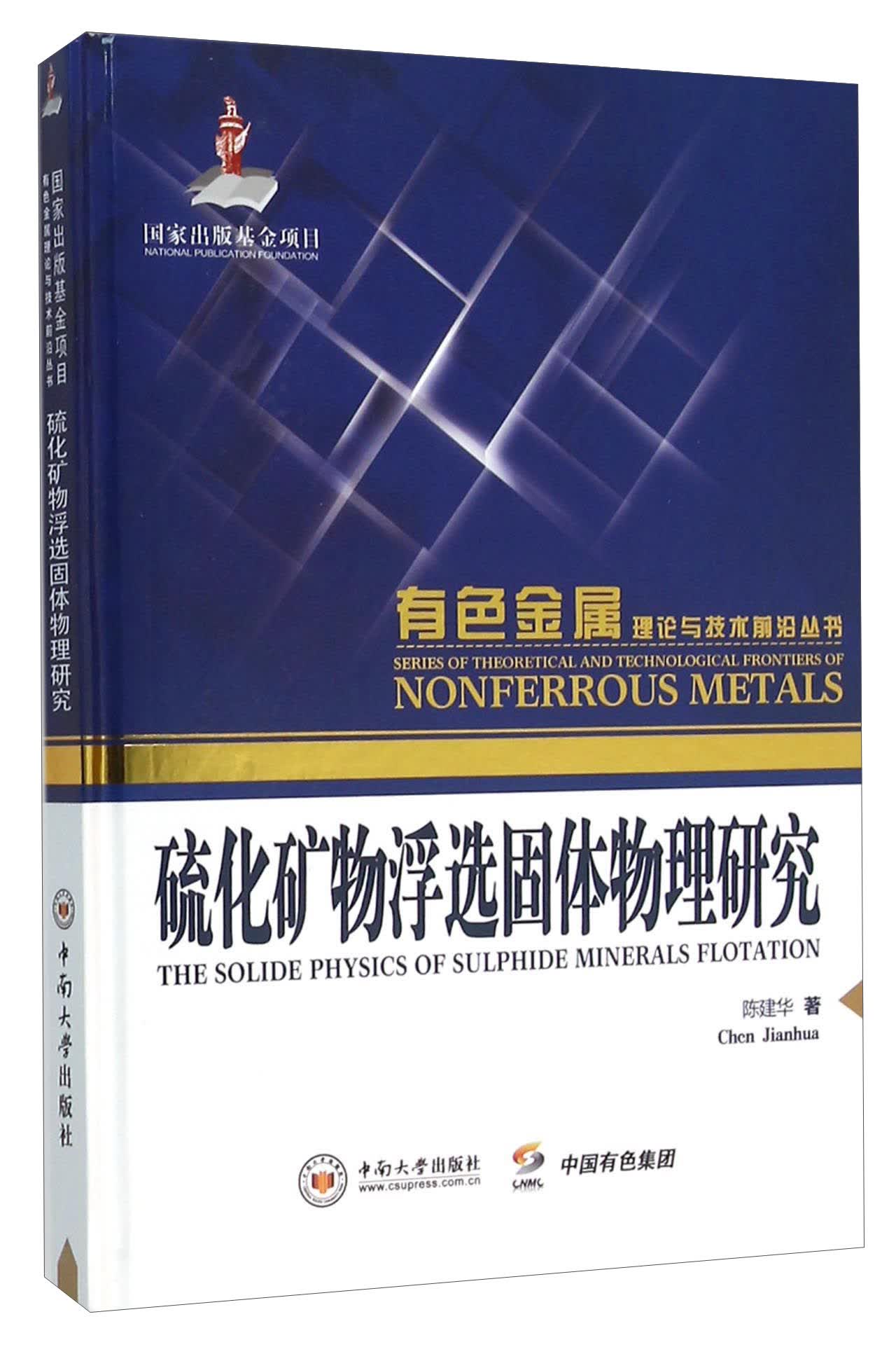 硫化矿物浮选固体物理研究