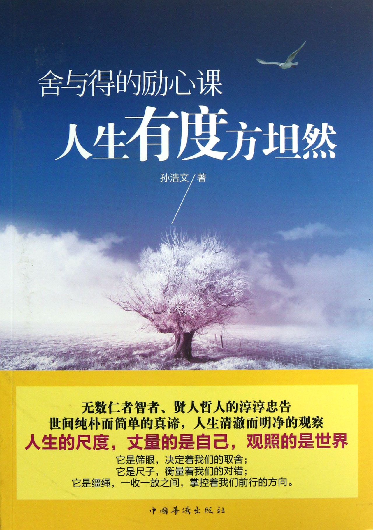 人生有度方坦然(舍与得的励心课)