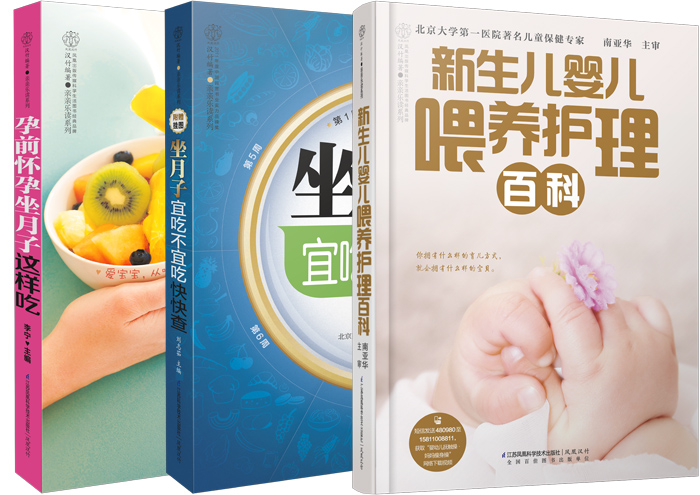 怀孕坐月子+新生儿婴儿护理全知道（套装共3册）