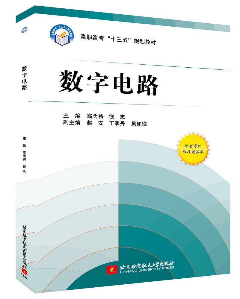数字电路