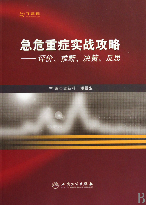 急危重症实战攻略--评价推断决策反思