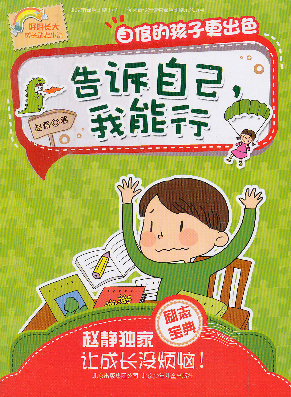 【正版书】告诉自己,我能行自信的孩子更出色9787530146071