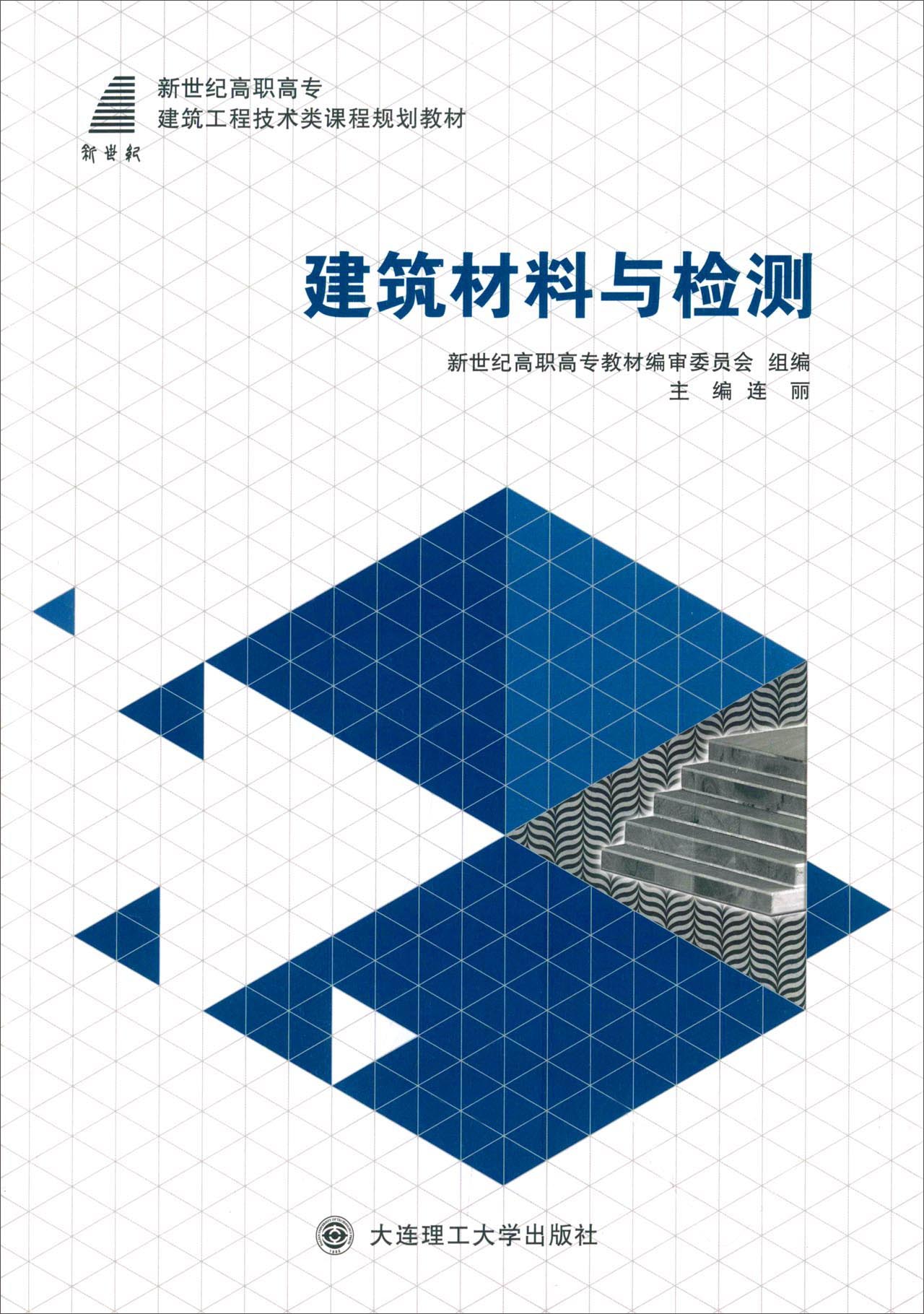 建筑材料与检测