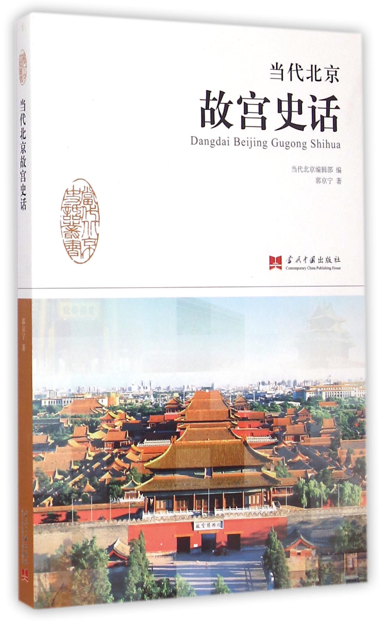 当代北京故宫史话/当代北京史话丛书
