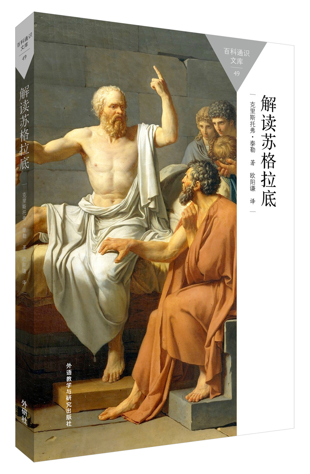 解读苏格拉底（百科通识文库）