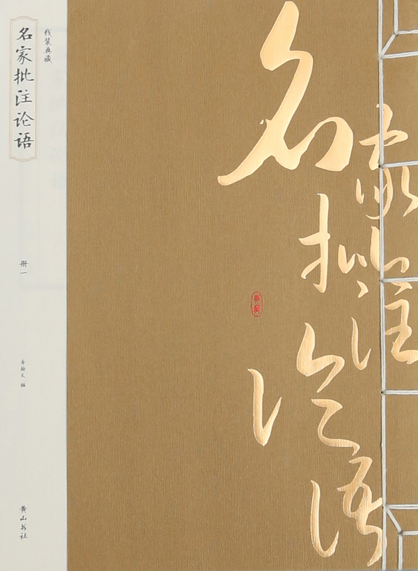 《名家批注论语》 国学/古籍 李瀚文编 黄山书社 9787546143828