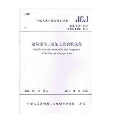 建筑涂饰工程施工及验收规程 JGJ/T29-2015