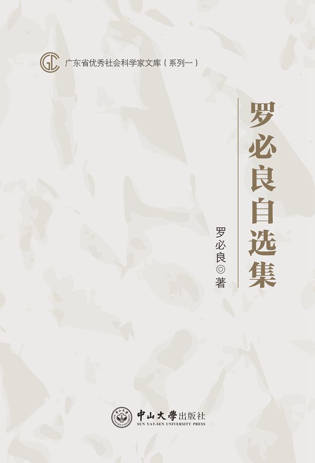 罗必良自选集