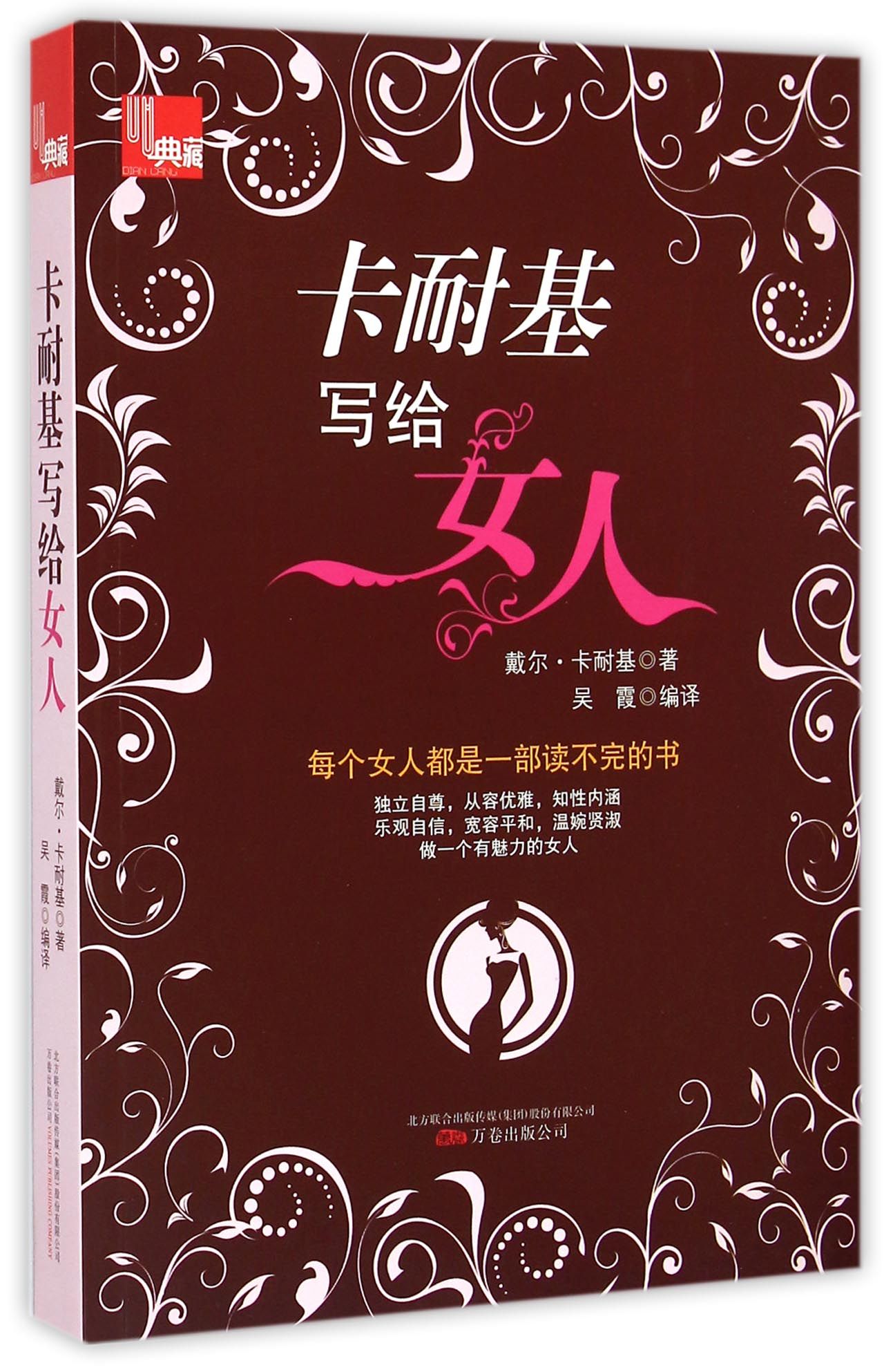 卡耐基写给女人/典藏