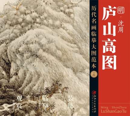 历代名画大图临摹范本 十四 庐山高图