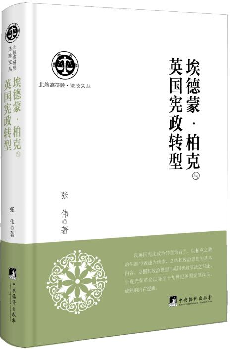 埃德蒙·柏克与英国宪政转型