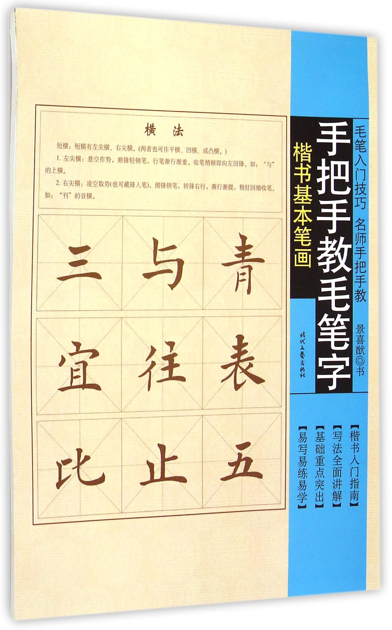 楷书基本笔画/手把手教毛笔字