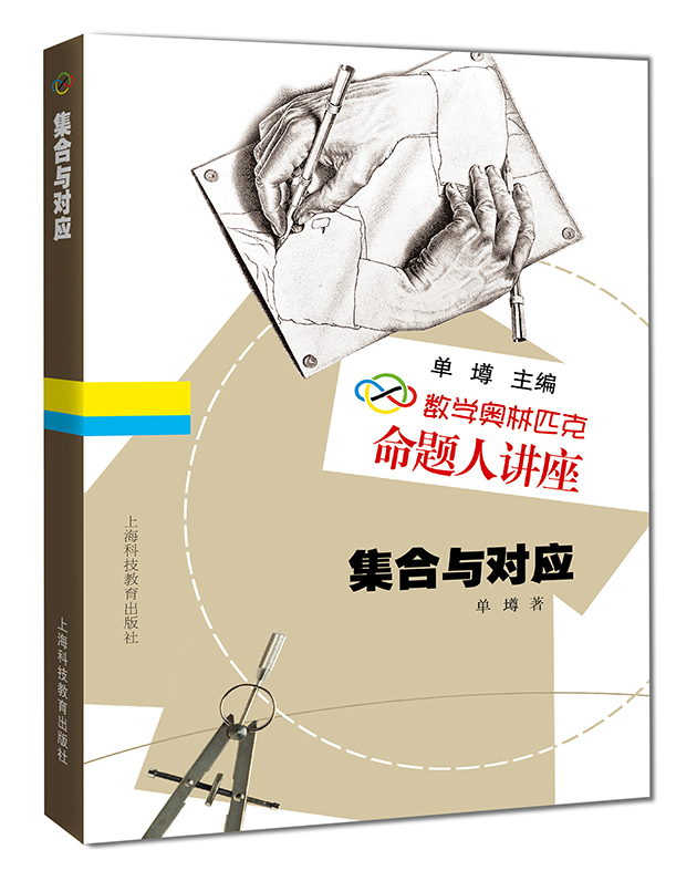数学奥林匹克命题人讲座：集合与对应正版