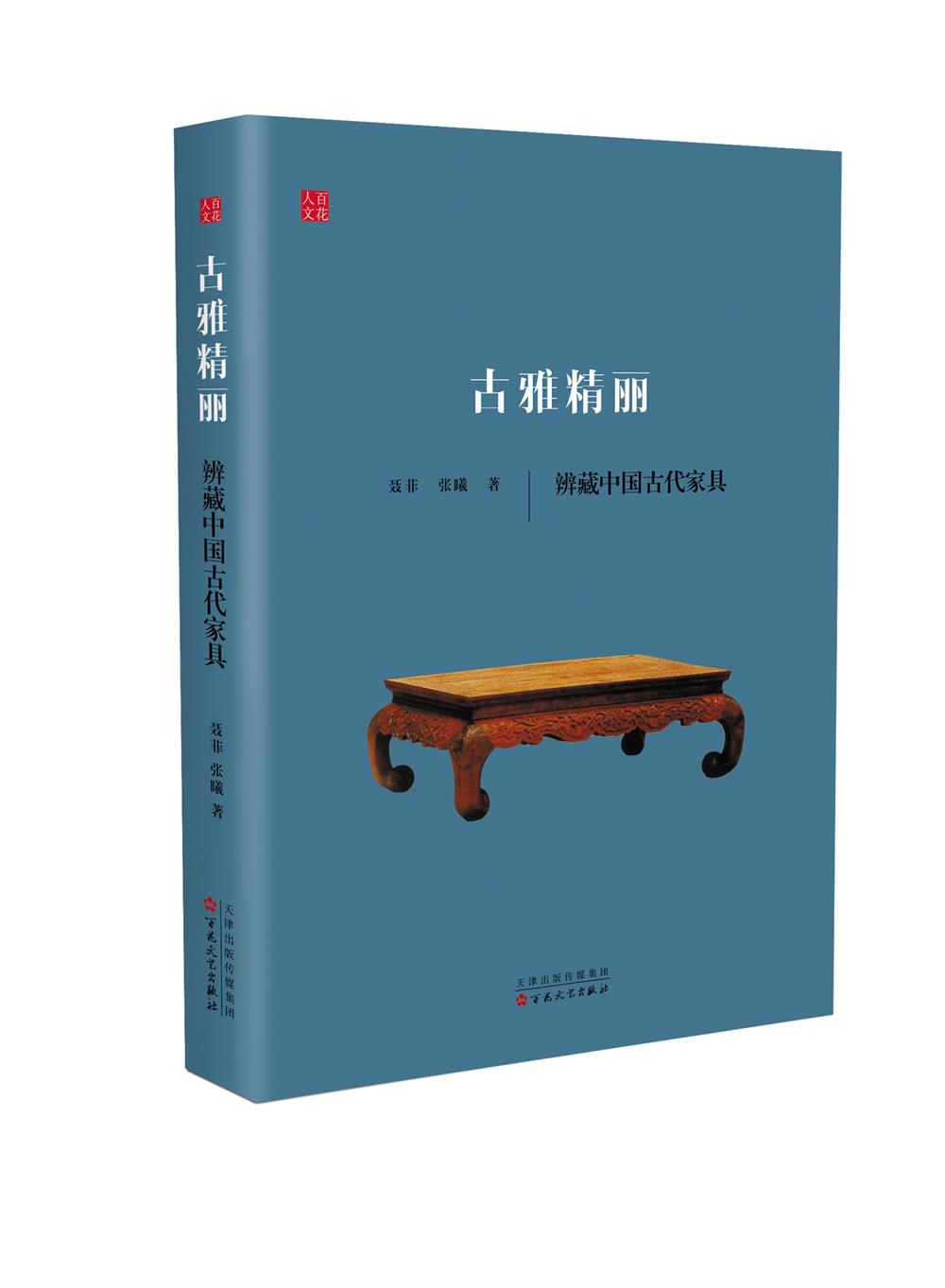 古雅精丽：辩藏中国古代家具