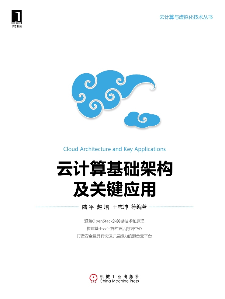 云计算基础架构及关键应用详情图