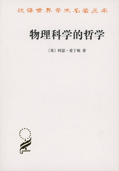 物理科学的哲学(汉译名著本15)