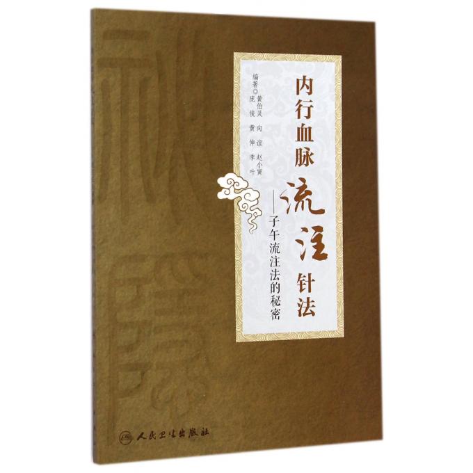 内行血脉流注针法--子午流注法的秘密