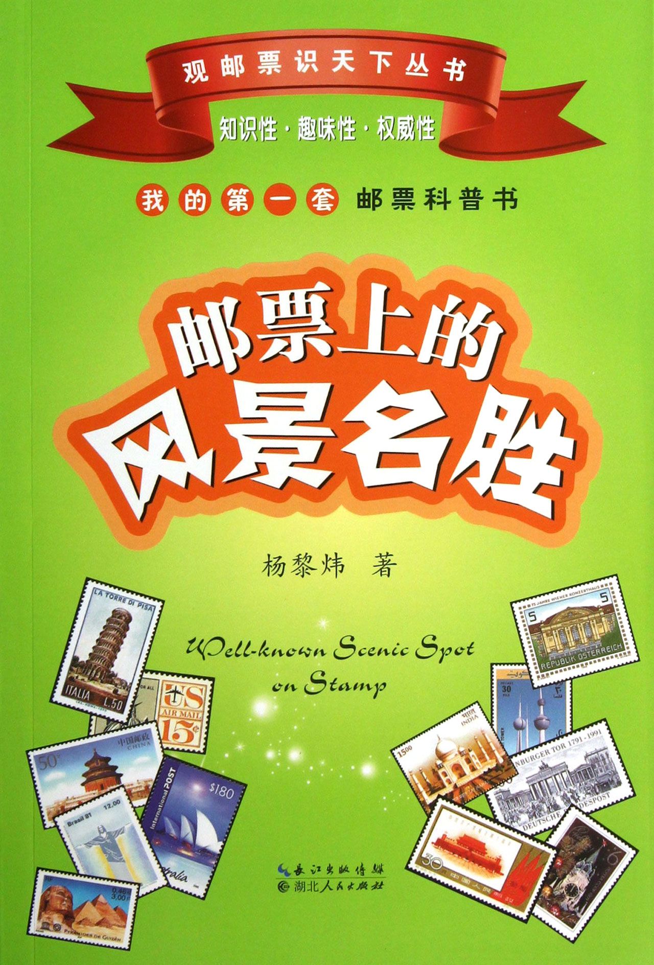邮票上的风景名胜/观邮票识天下丛书
