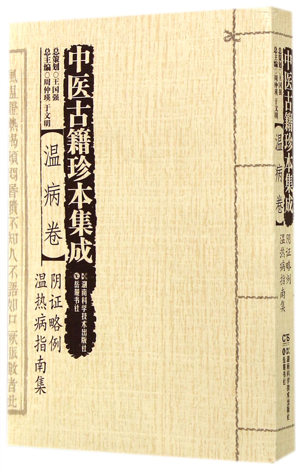 中医古籍珍本集成(温病卷阴证略例温热病指南集)