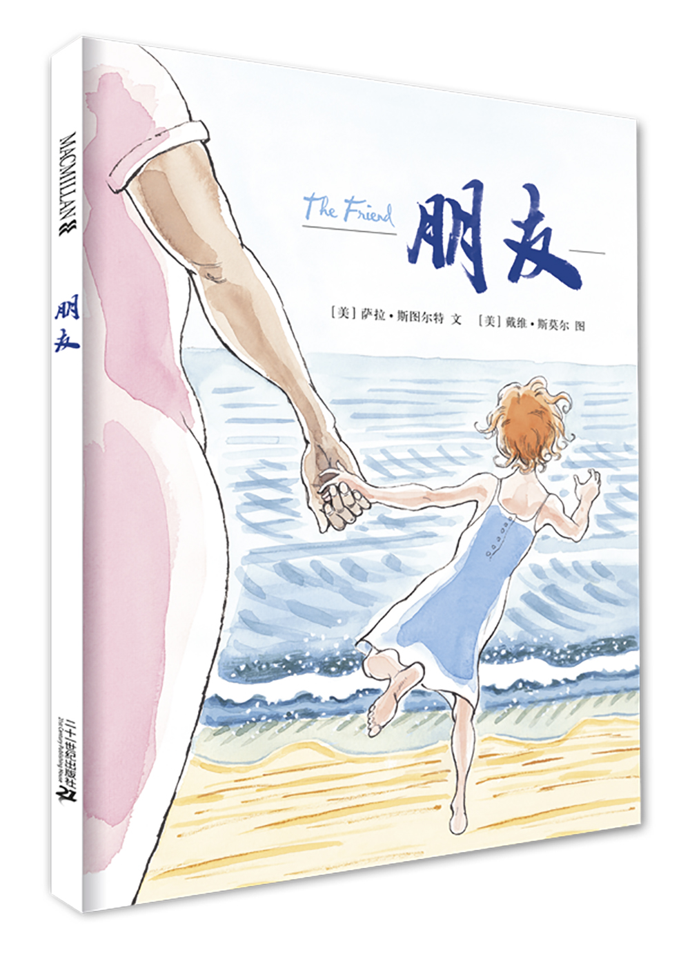 凯迪克银奖大师绘本系列:朋友(麦克米伦世纪童书馆)