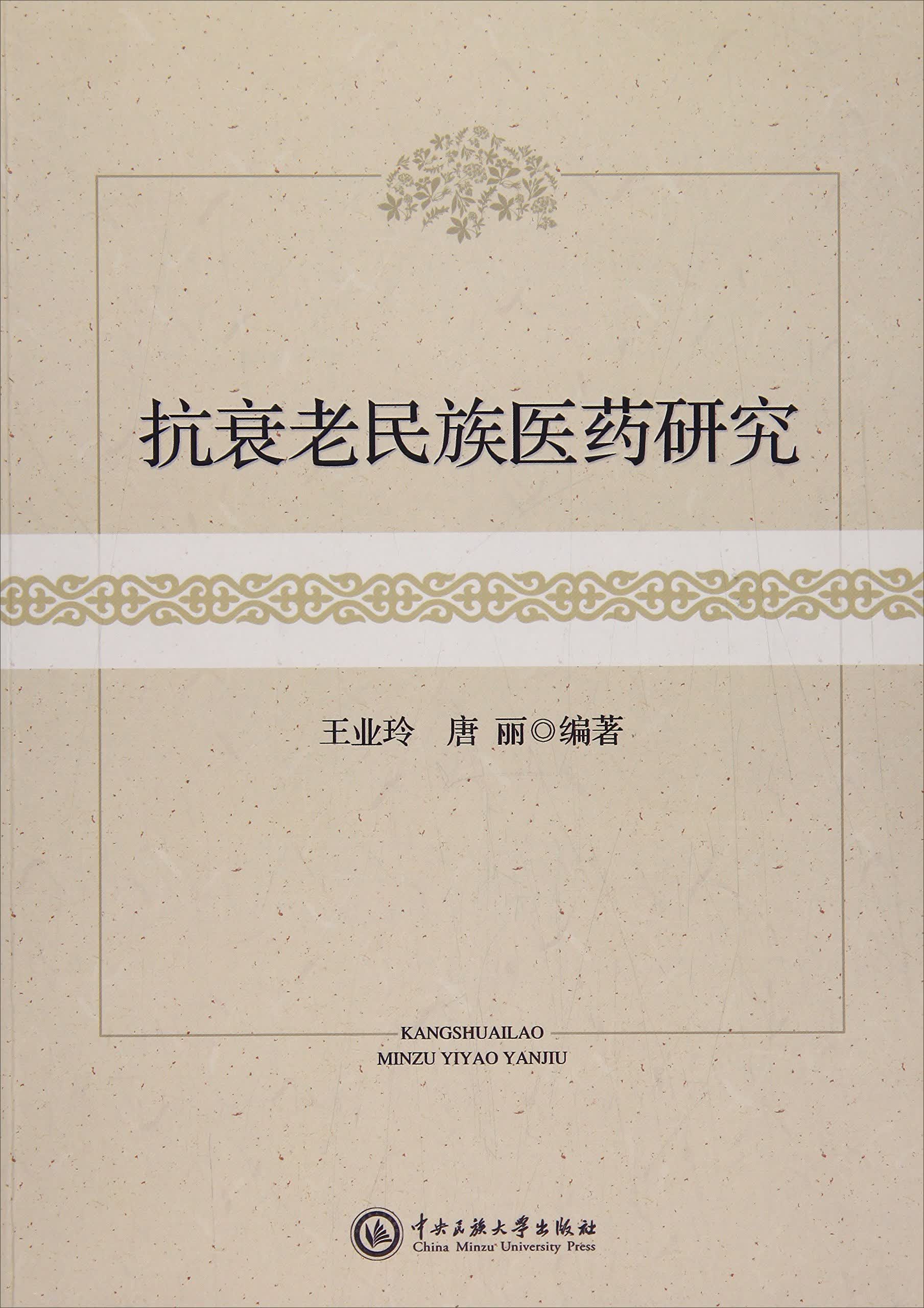 抗衰老民族医药研究