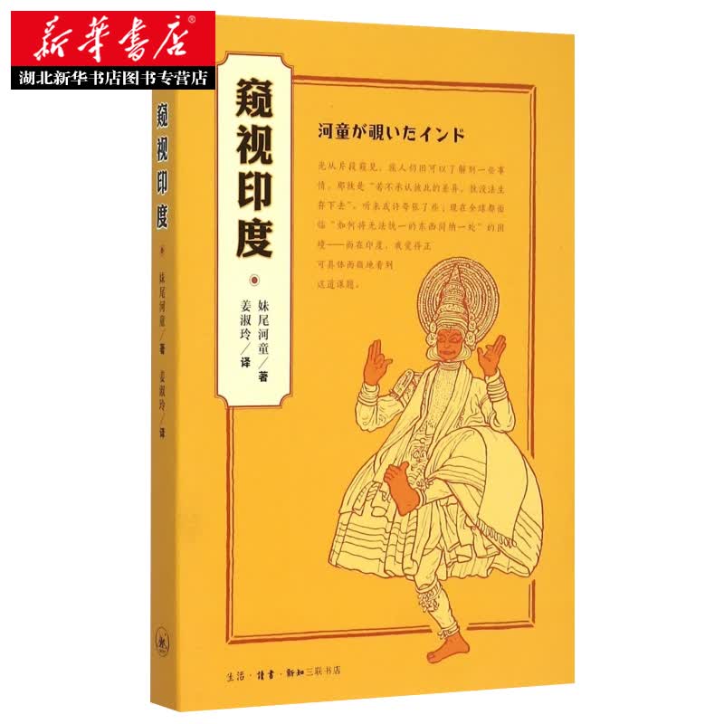 窥视印度 日本妹尾河童作品系列 印度游记政治经济文化宗教民族风情加尔各答孟买泰姬陵印度旅行随笔