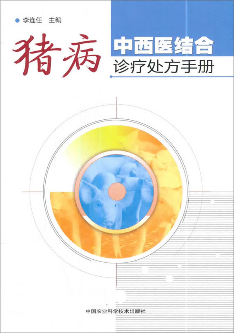猪病中西医结合诊疗处方手册