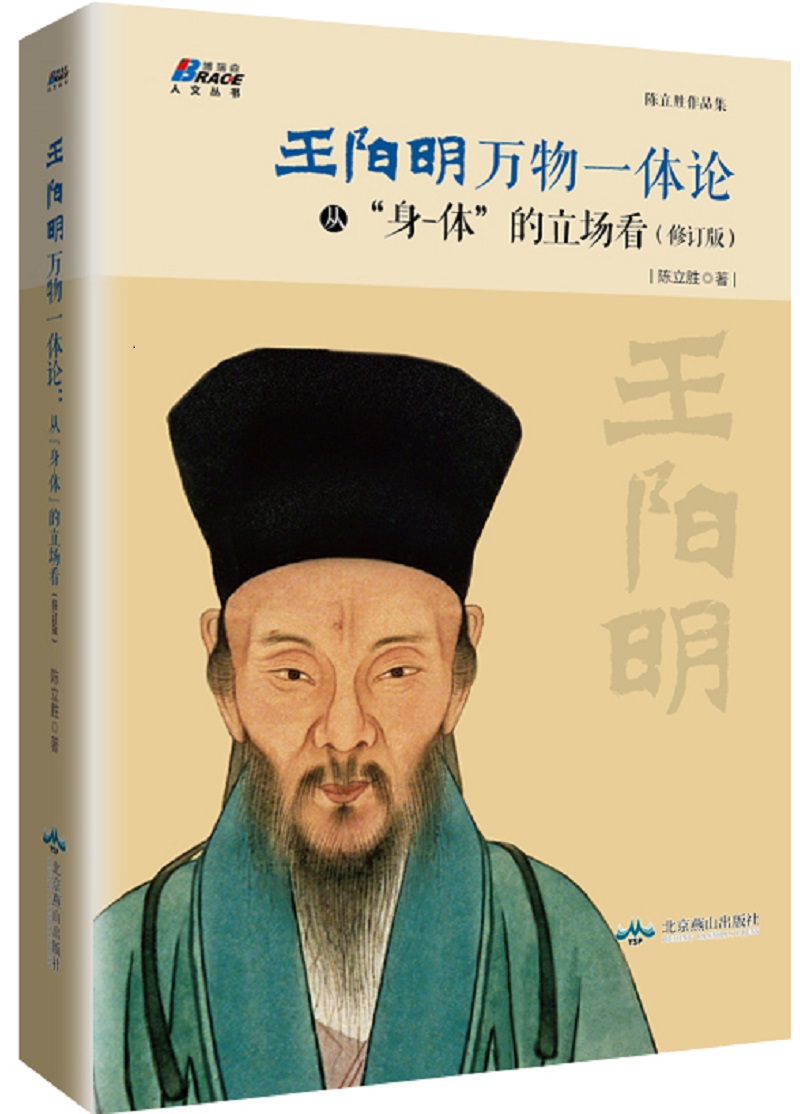 王阳明万物一体论：从“身-体”的立场看（修订版）
