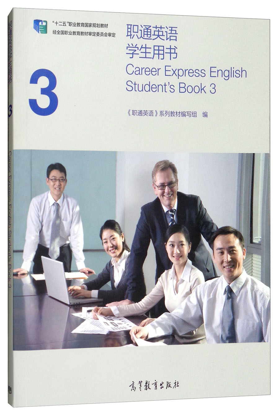 职通英语学生用书3（附光盘）