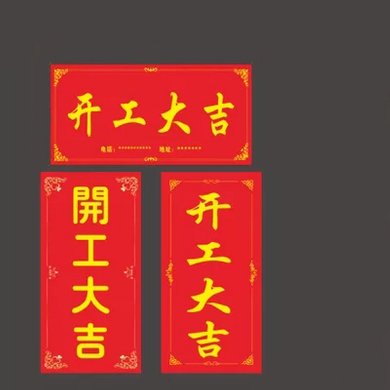 达之礼 开工大吉贴纸 装修装饰公司开工大吉开工之喜窗贴门贴施工提示