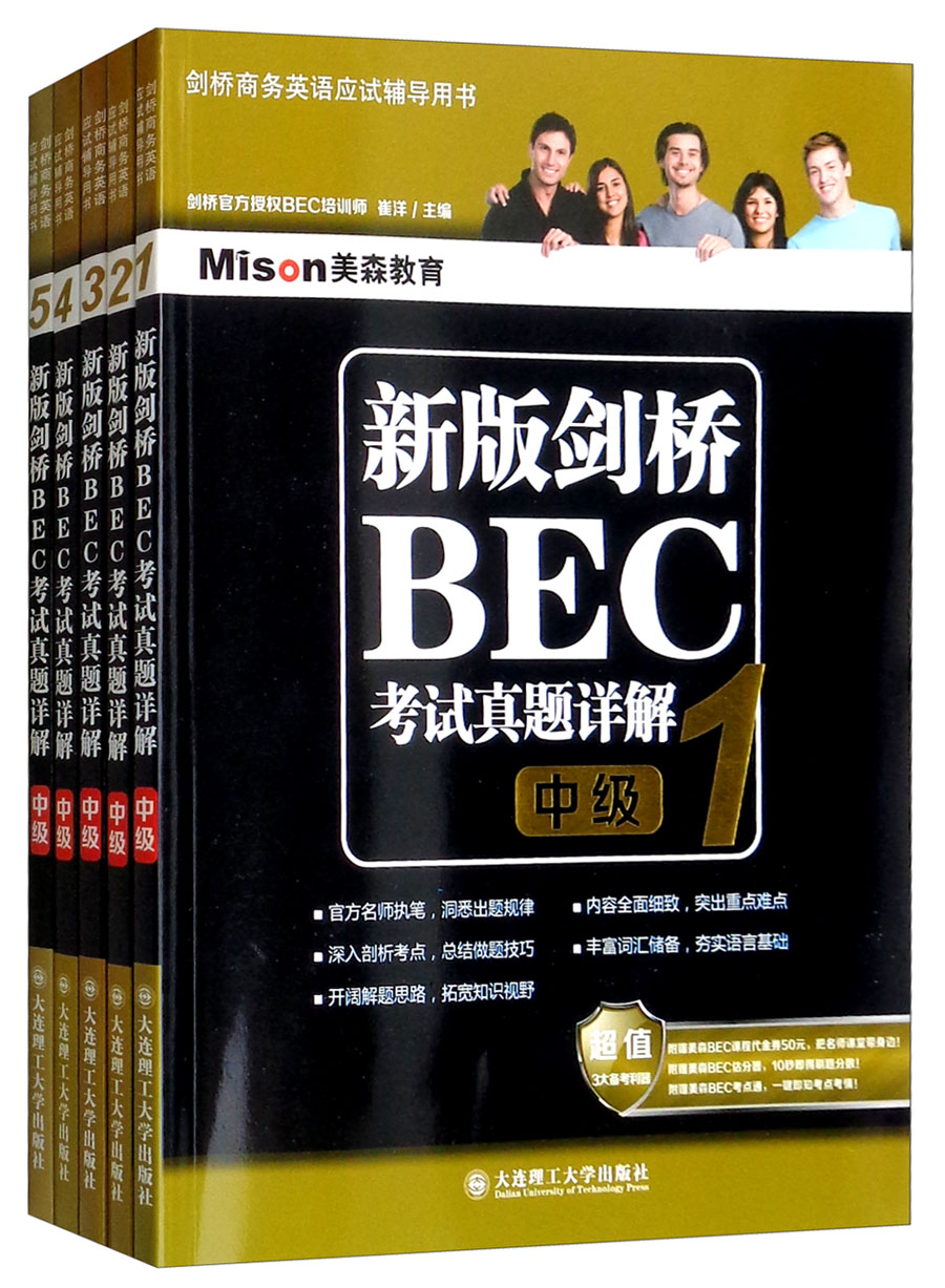 新版剑桥BEC中级考试真题详解（1-5 套装共5册）