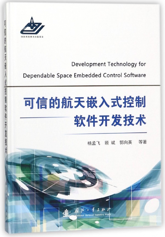 可信的航天嵌入式控制软件开发技术(精)