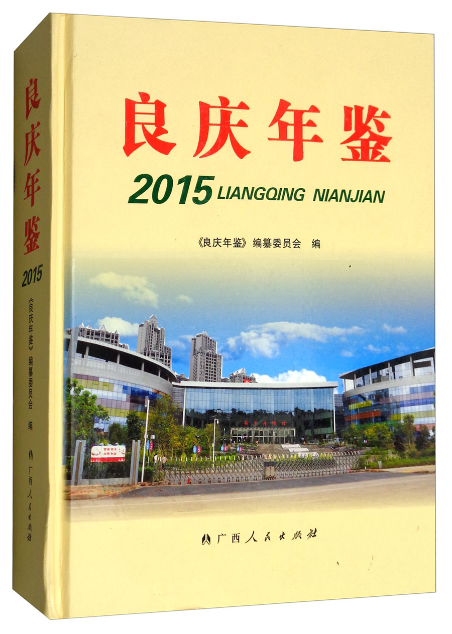 良庆年鉴（2015）