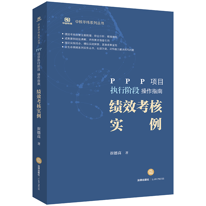 PPP项目执行阶段操作指南：绩效考核实例