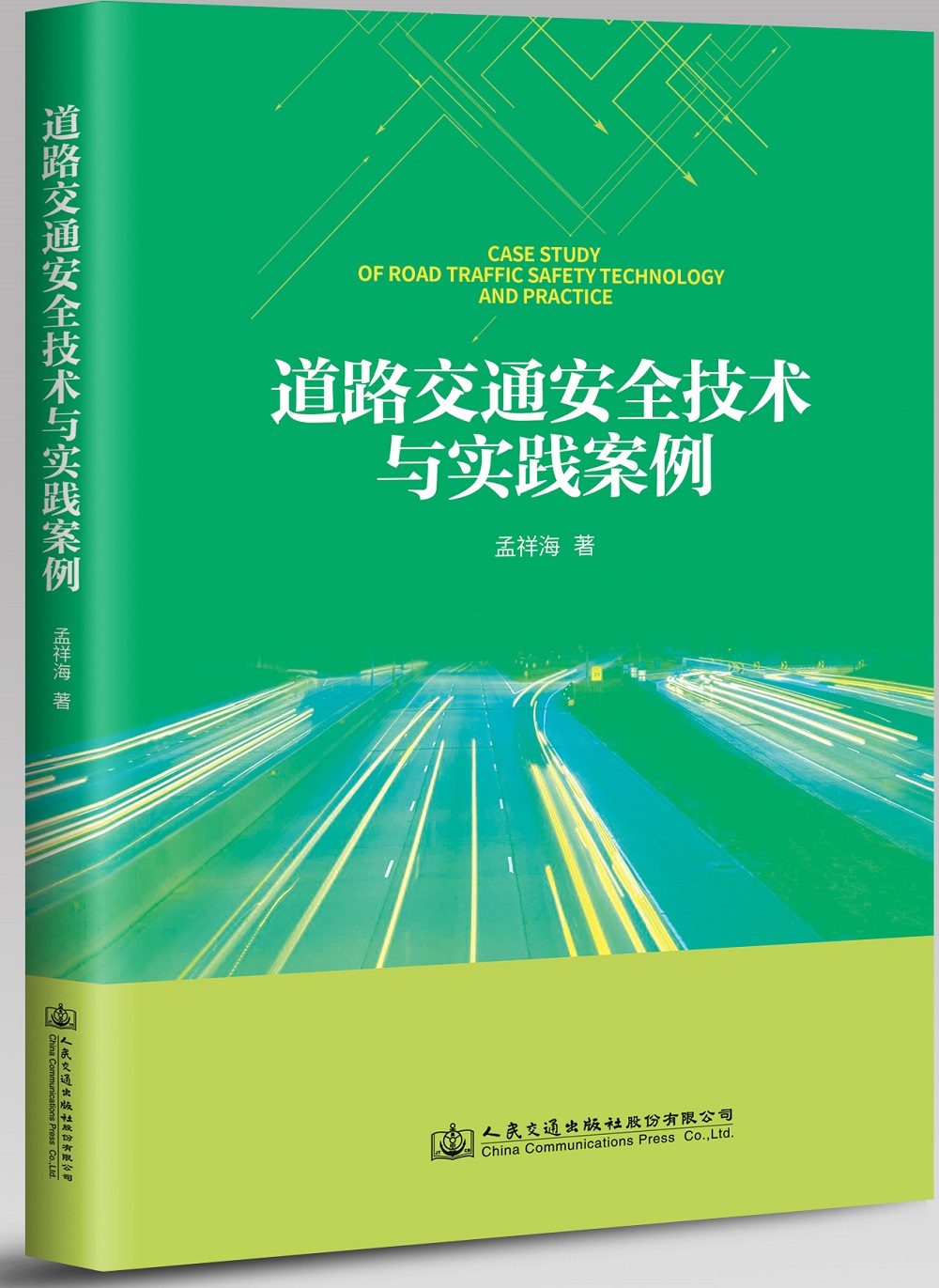 道路交通安全技术与实践案例