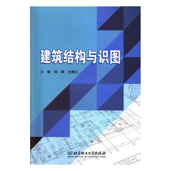 建筑结构与识图/书籍/建筑/建筑结构