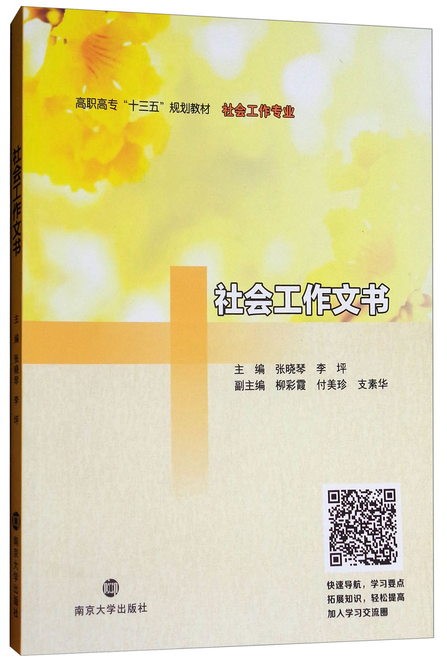 社会工作文书/高职高专“十三五”规划教材·社会工作专业