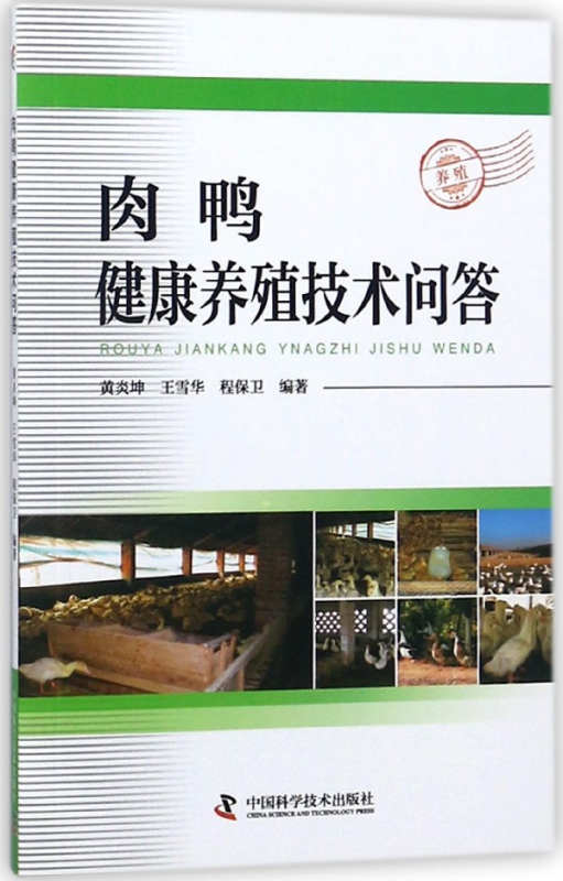 肉鸭健康养殖技术问答