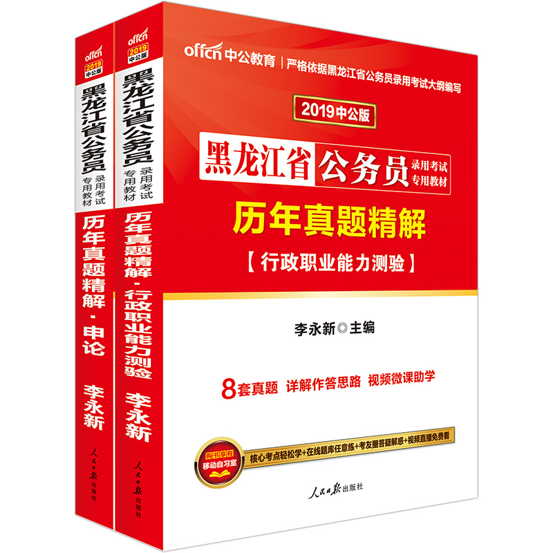中公教育2019黑龙江省公务员考试教材：历年真题精解行政职业能力测验+历年真题精解申论（套装共2册）