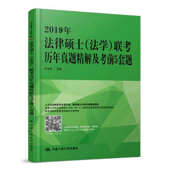 2019年法律硕士（法学）联考历年真题精解及考前5套题 书籍 考试 法硕 金融联考