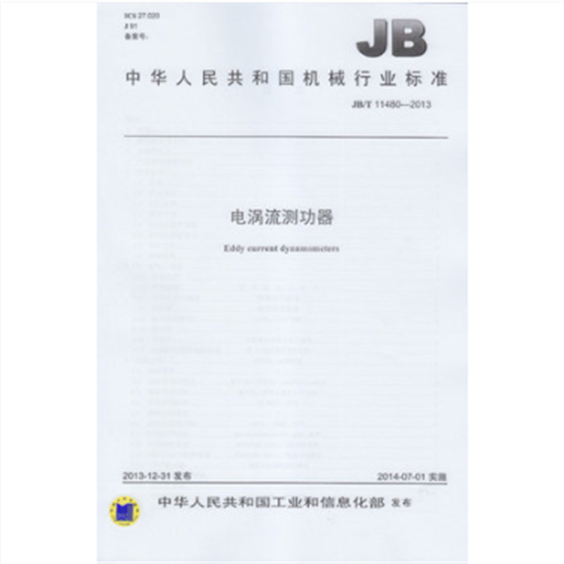 JB/T 11480-2013 电涡流测功器