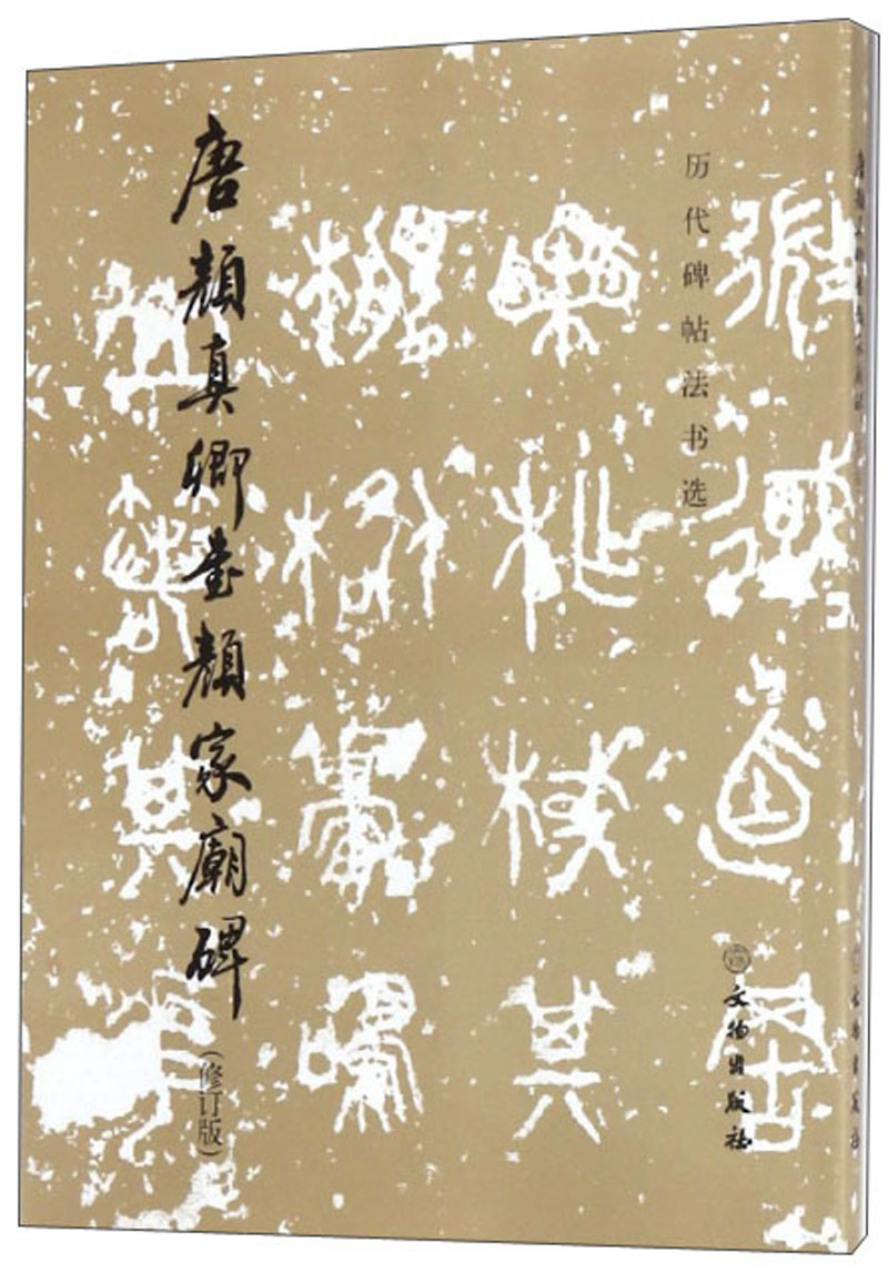 唐颜真卿书颜家庙碑（修订版）/历代碑帖法书选